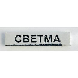 Barra para Distintivo Curso Básico de Emergencias CEBTMA
